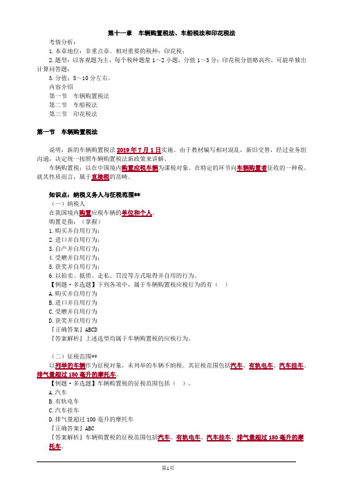 注册会计师-《税法》教材精讲-第十一章 车辆购置税法、车船税法和印花税法(19页)