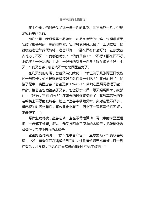 我爸爸送的礼物作文_作文450字_关于礼物的作文_