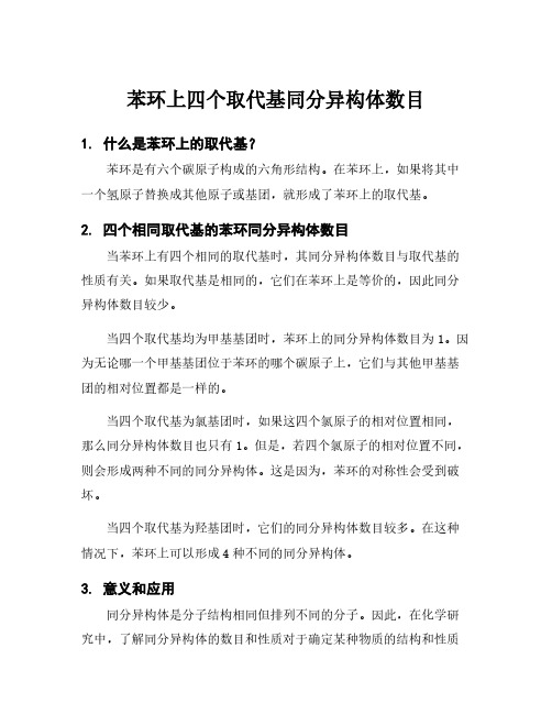 苯环上四个取代基同分异构体数目