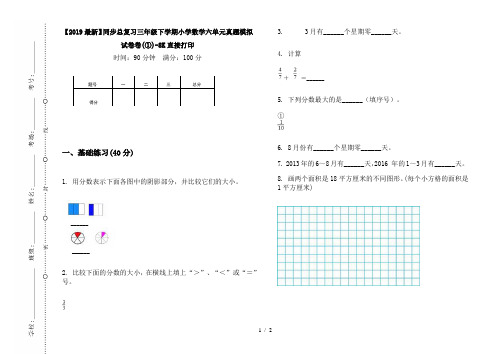 【2019最新】同步总复习三年级下学期小学数学六单元真题模拟试卷卷(①)-8K直接打印