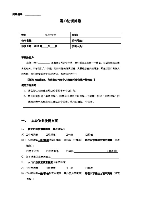 写字楼客户访谈问卷模版