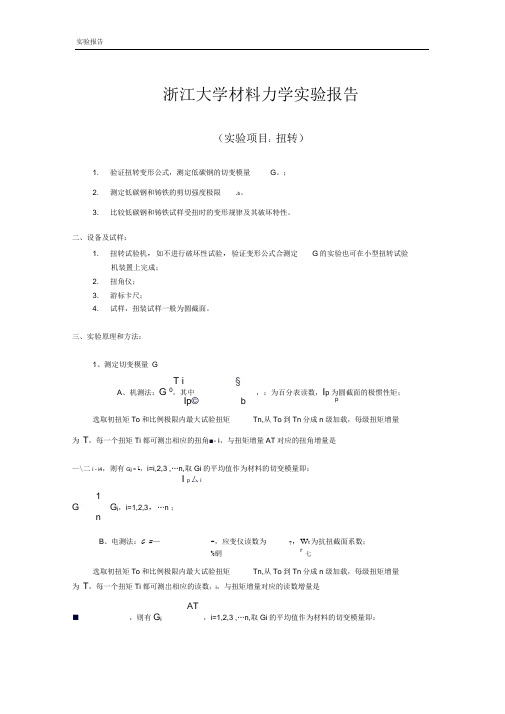浙大材力扭转实验报告