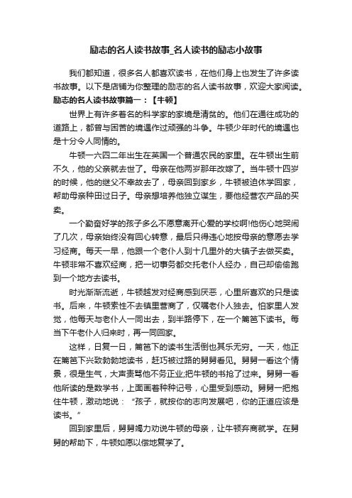 励志的名人读书故事_名人读书的励志小故事