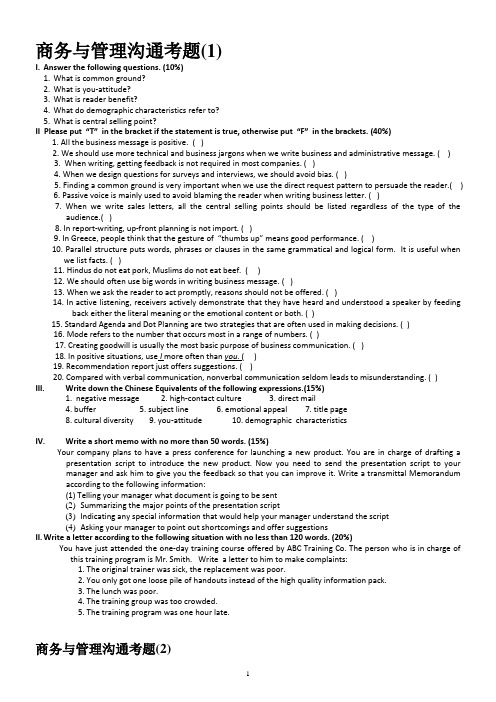 商务与管理沟通测试题(1)