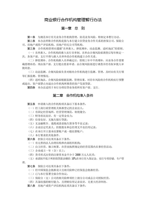 商业银行合作机构管理暂行办法