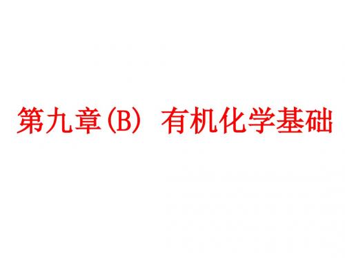 《三维设计》2018年高考化学一轮复习课件：第九章(B)第一节+有机物的结构分类与命名