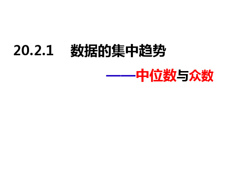 20.2.2 数据的集中趋势—中位数和众数