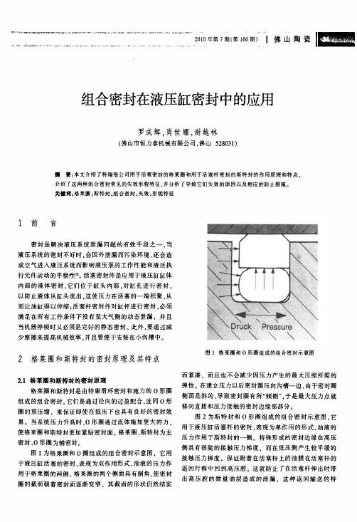 组合密封在液压缸密封中的应用