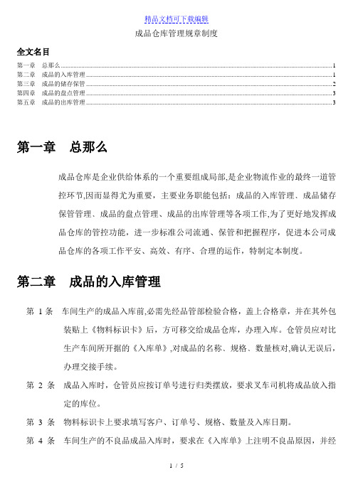 成品仓库管理制度,成品的入库、储存、盘点与出库规定