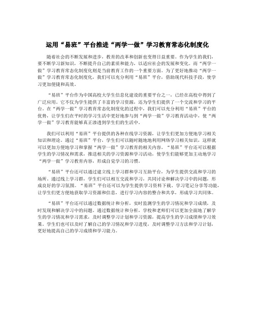 运用“易班”平台推进“两学一做”学习教育常态化制度化