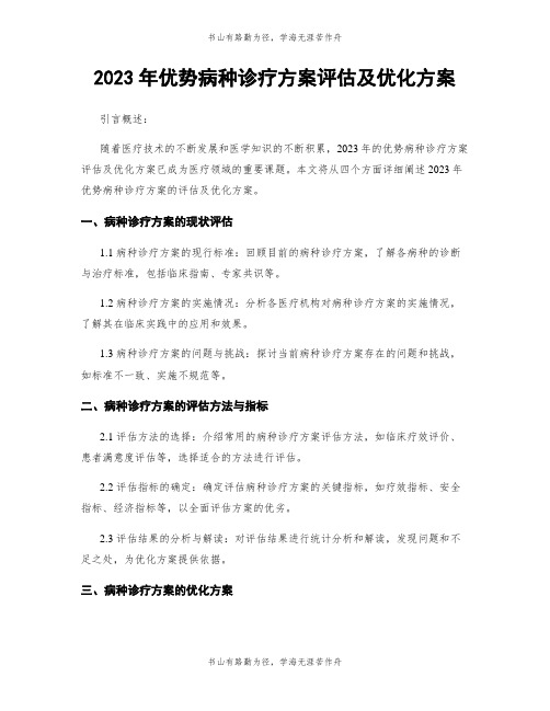 2023年优势病种诊疗方案评估及优化方案