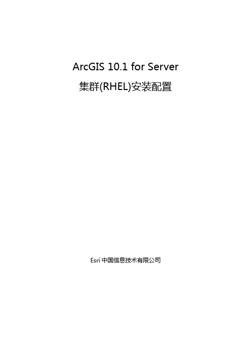 ArcGIS 10.1 for Server集群安装配置(RHEL)