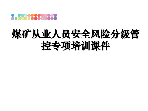 最新煤矿从业人员安全风险分级管控专项培训课件PPT课件