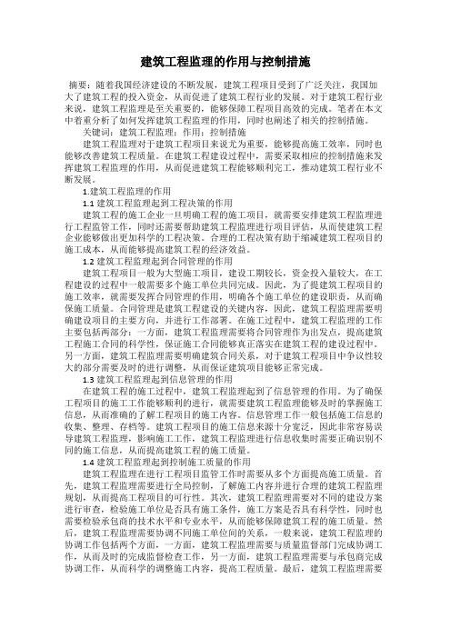 建筑工程监理的作用与控制措施