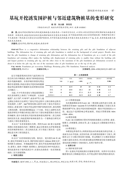 基坑开挖诱发围护桩与邻近建筑物桩基的变形研究