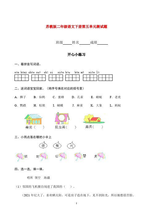 二年级语文下册 第五单元测试题(1) 苏教版