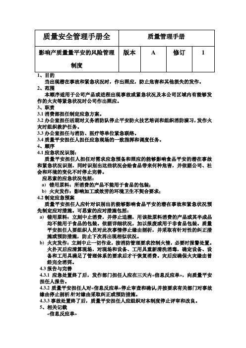 质量安全管理手册全