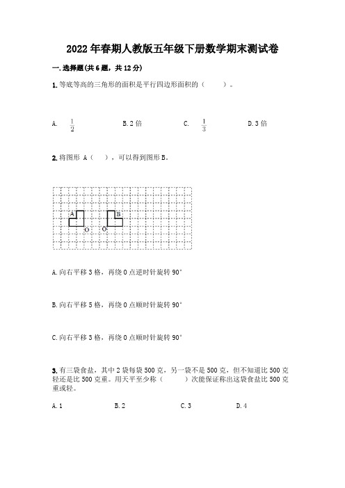 2022年春期人教版五年级下册数学期末测试卷含答案