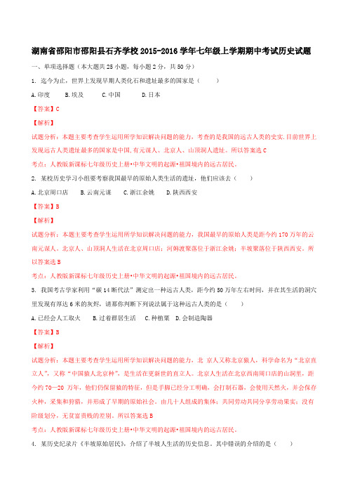 湖南省邵阳市邵阳县石齐学校2015-2016学年七年级上学期期中考试历史试题解析(解析版)