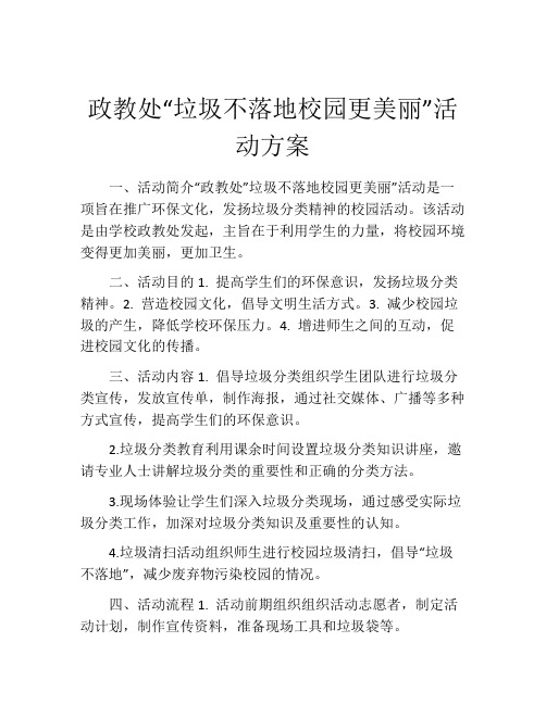 政教处“垃圾不落地校园更美丽”活动方案