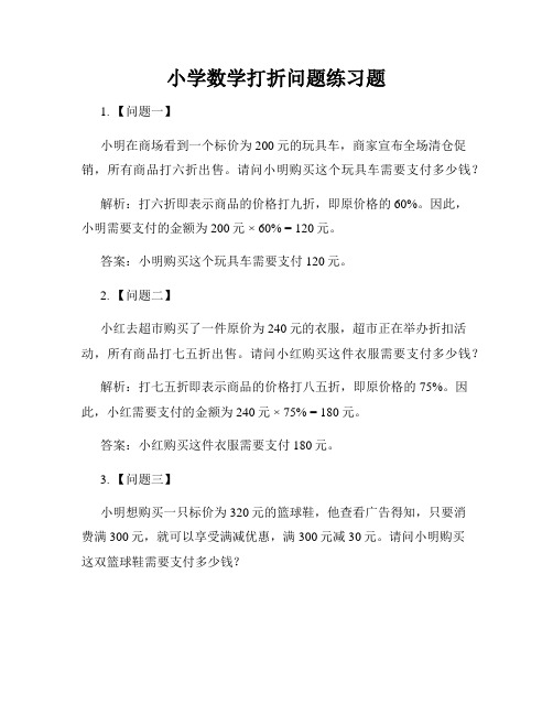 小学数学打折问题练习题