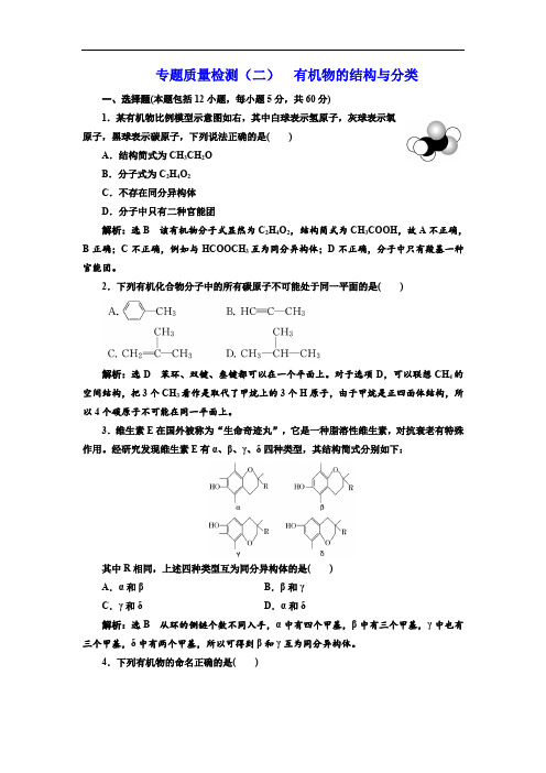 2018-2019学年化学同步苏教版选修5专题质量检测：(二) 有机物的结构与分类 Word版含解析