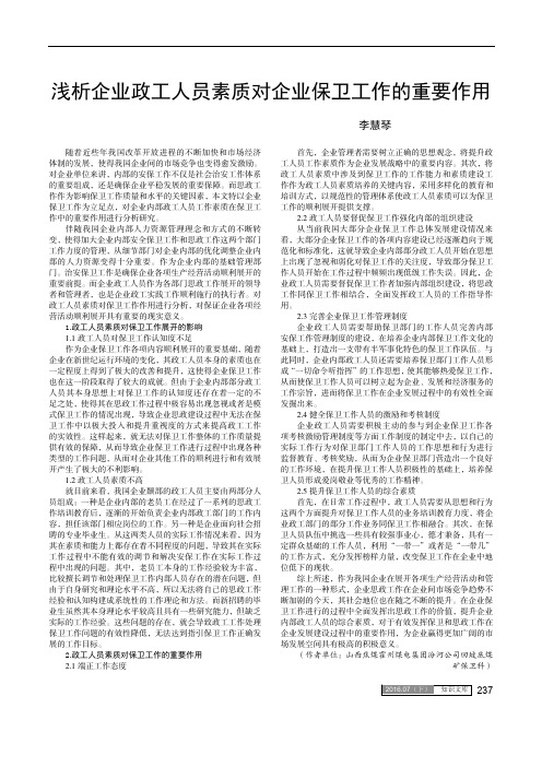 浅析企业政工人员素质对企业保卫工作的重要作用