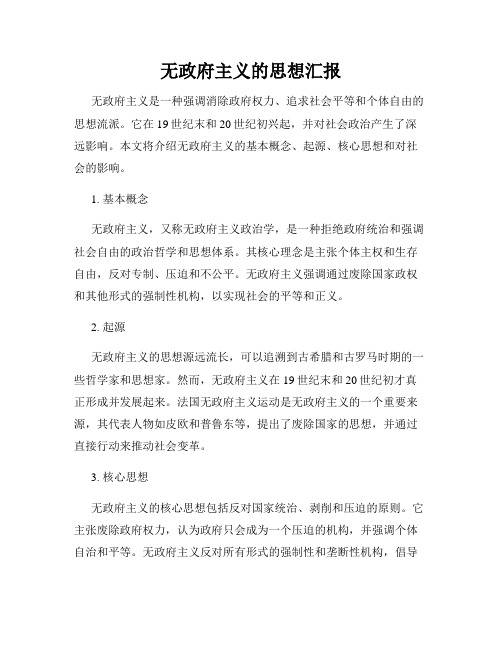 无政府主义的思想汇报