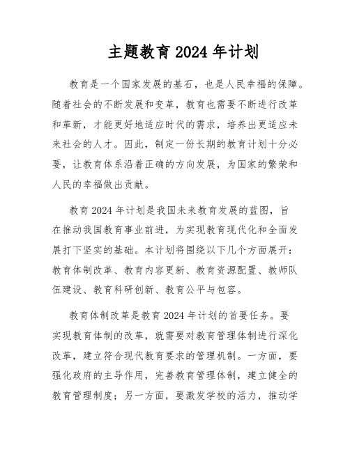 主题教育2024年计划