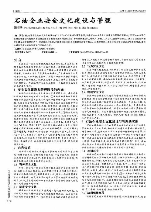 石油企业安全文化建设与管理