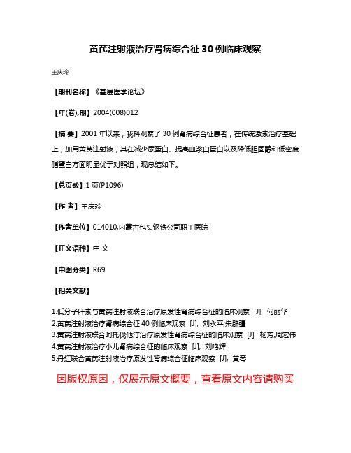 黄芪注射液治疗肾病综合征30例临床观察