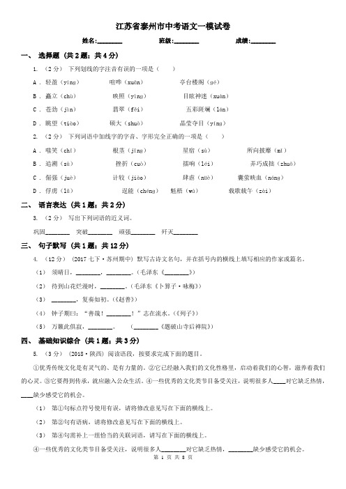 江苏省泰州市中考语文一模试卷