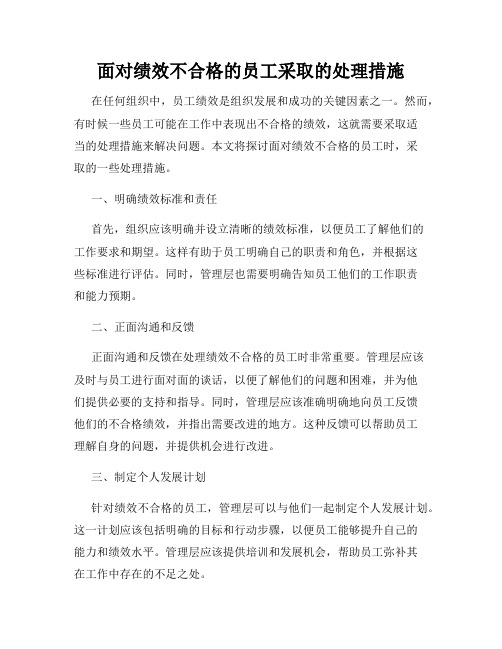 面对绩效不合格的员工采取的处理措施