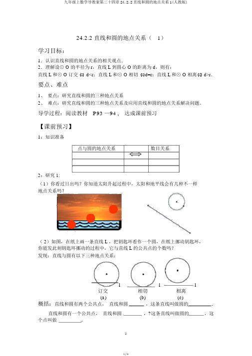 九年级上数学导学案第二十四章24.2.2直线和圆的位置关系1(人教版)