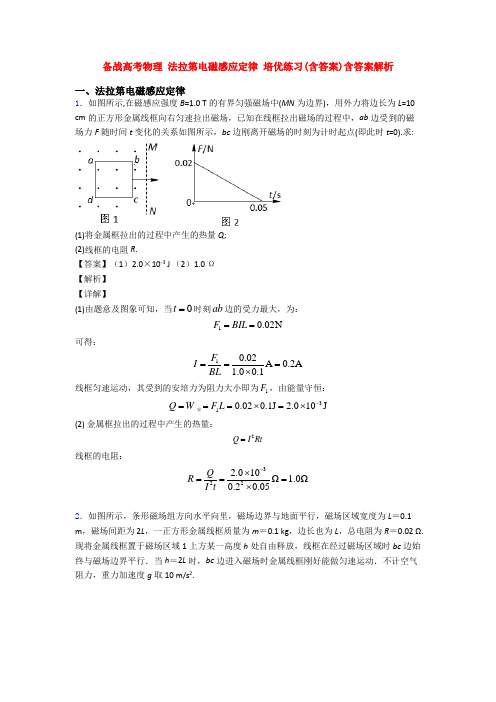 备战高考物理 法拉第电磁感应定律 培优练习(含答案)含答案解析