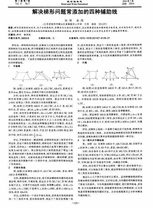 解决梯形问题常添加的四种辅助线