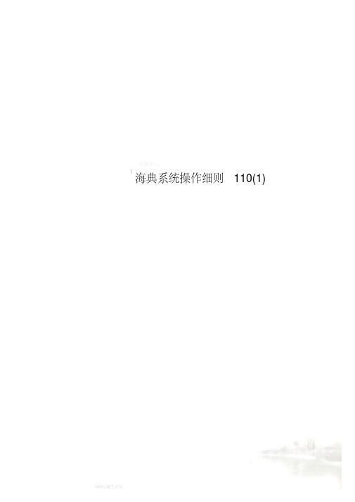 海典系统操作细则110(1)