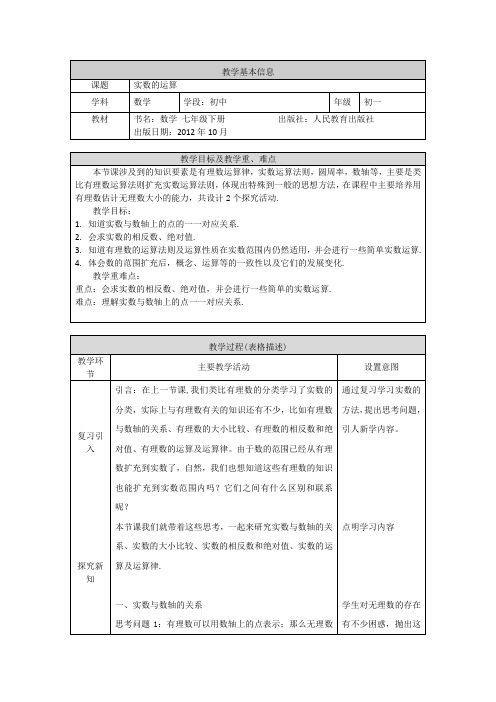 七年级-人教版-数学-下册-[教学设计]实数的运算