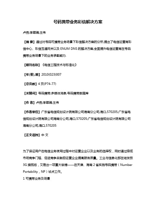 号码携带业务彩信解决方案