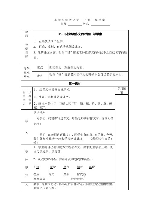 湘教版语文四下《老师读作文的时候》导学案