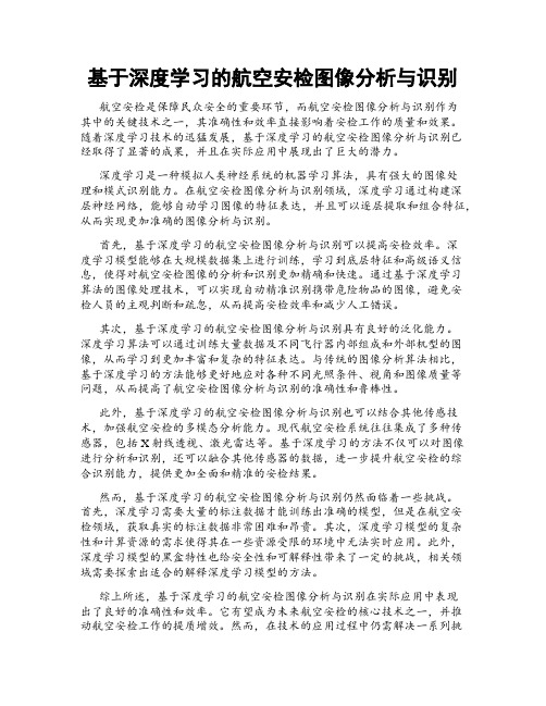 基于深度学习的航空安检图像分析与识别