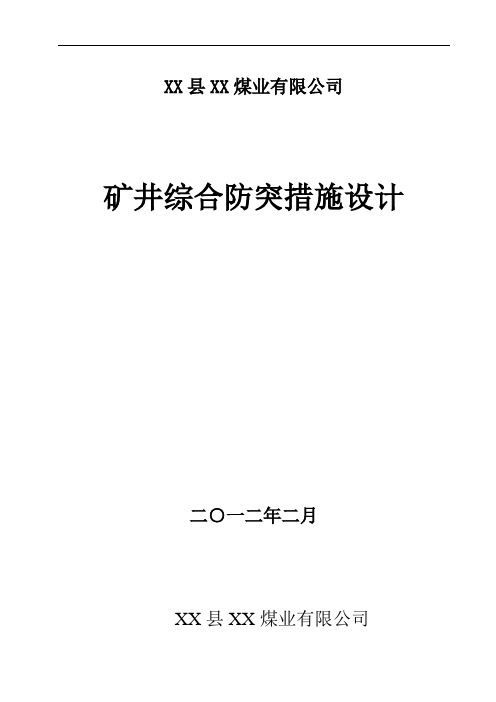 矿井综合防突措施设计 精品