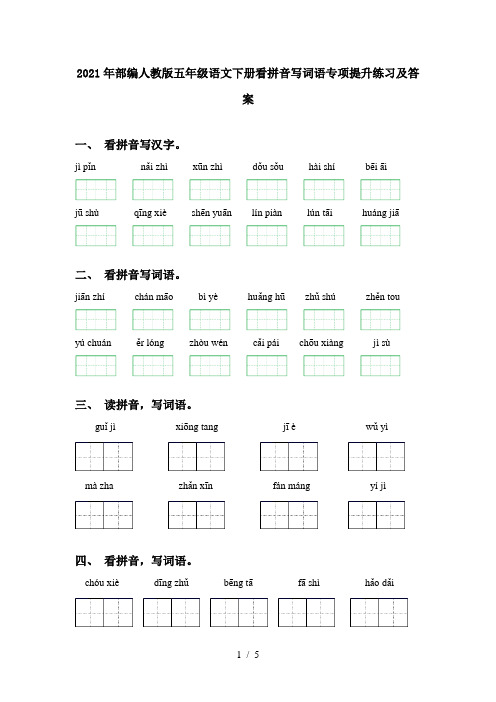 2021年部编人教版五年级语文下册看拼音写词语专项提升练习及答案