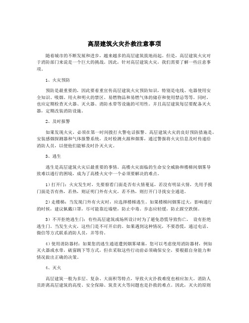 高层建筑火灾扑救注意事项