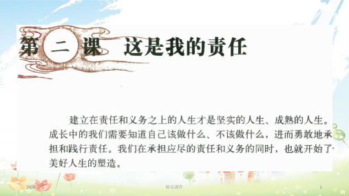 九年级道德与法治上册 第一单元 我们真的长大了 第二课 这是我的责任 第1框长大成人的标志课件 人民版