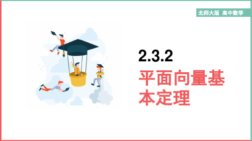 高中数学北师大版必修四《2.3.2平面向量基本定理1》课件