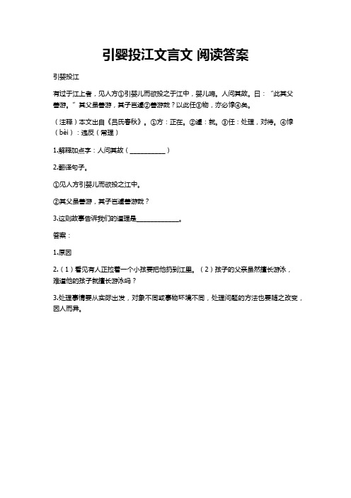 引婴投江文言文阅读答案