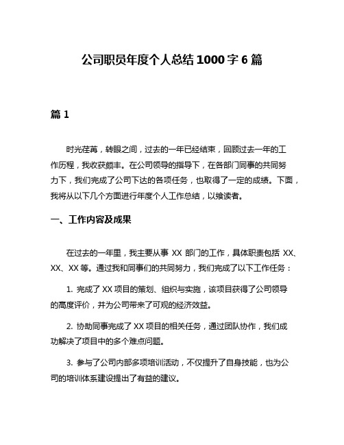 公司职员年度个人总结1000字6篇