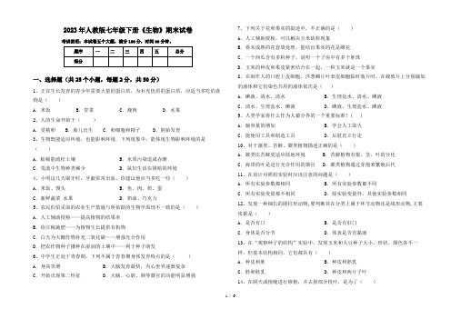 2023年人教版七年级下册《生物》期末试卷