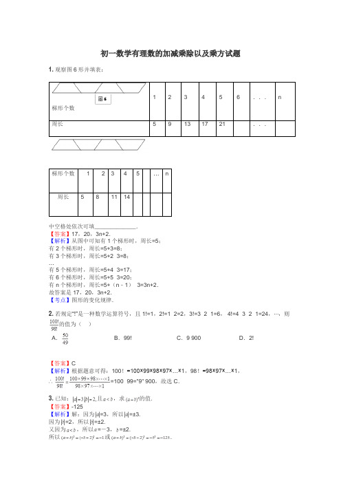 初一数学有理数的加减乘除以及乘方试题
